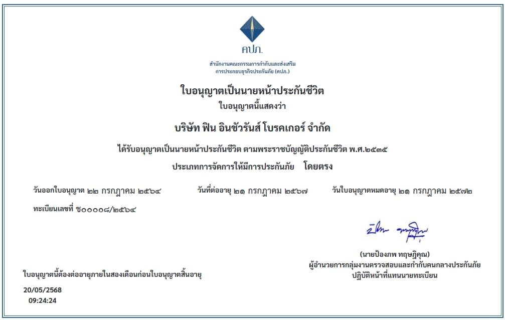ใบอนุญาตนายหน้าประกันชีวิต เลขที่ ช00008/2564 จาก คปภ. — บริษัท ฟิน อินชัวรันส์ โบรคเกอร์ จำกัด