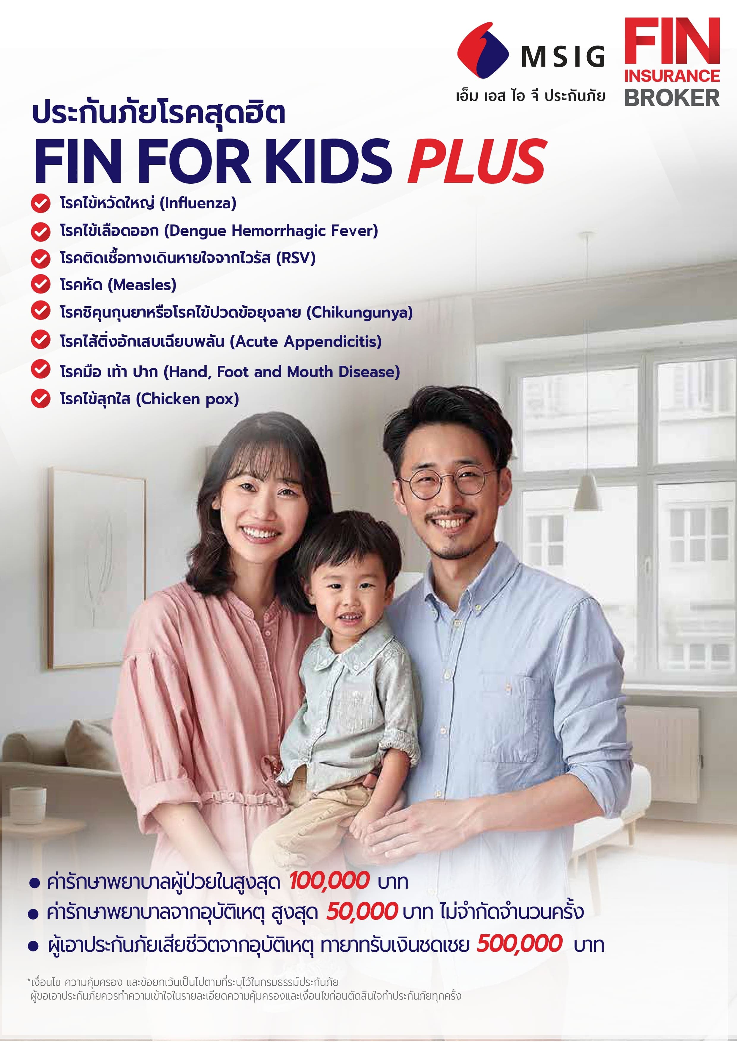 โบรชัวร์ประกันเด็กโรคฮิต FIN FOR KIDS PLUS by MSIG — คุ้มครอง 8 โรคฮิต ทั้ง IPD OPD และอุบัติเหตุ